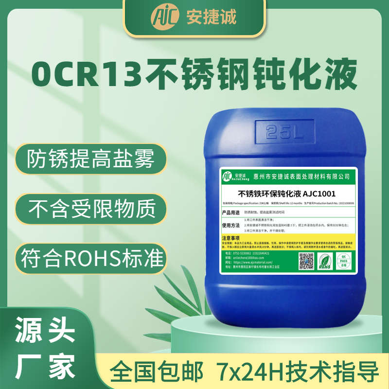 3CR13不锈钢钝化液环保无铬高盐雾本色长期防锈420J2不锈铁钝化剂