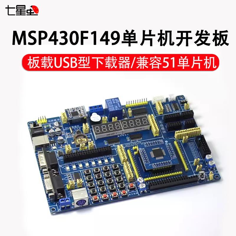 七星虫 MSP430F149单片机开发板/MSP430开发板 板载USB型下载器