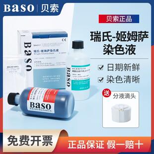 Baso贝索瑞氏姬姆萨染色液实验室细胞染液显微镜瑞士吉姆萨染色剂