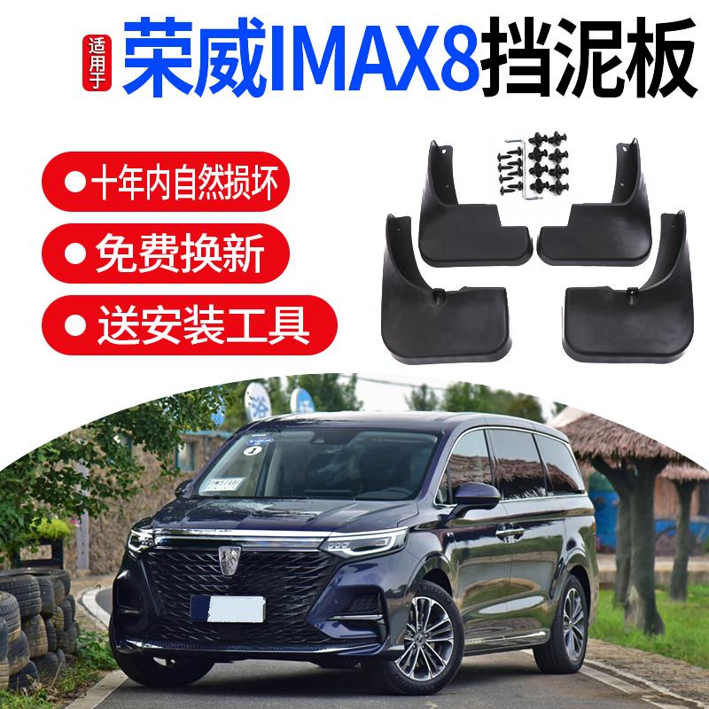 适用于荣威IMAX8挡泥板汽车改装配件新老款IMAX8专车专用挡泥皮