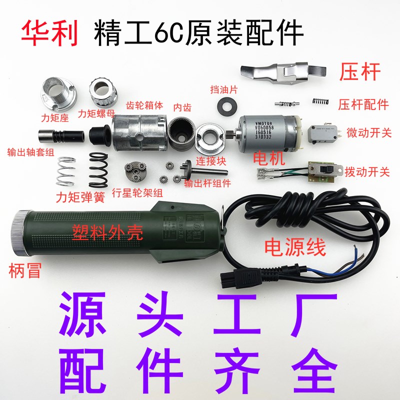 华利DN-6C电动螺丝刀电机齿轮精工802马达电源线外壳配件正反开关
