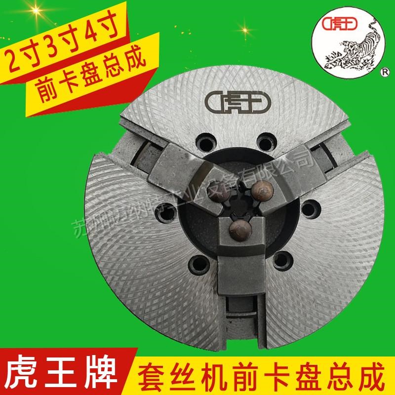 虎王牌 2寸3寸4寸电动套丝机前卡盘总成 锤击盘 卡爪尖 卡爪 配件