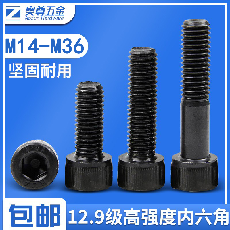 【M14-M36】12.9级杯头圆柱头内六角螺丝高强发黑全半牙加硬螺栓