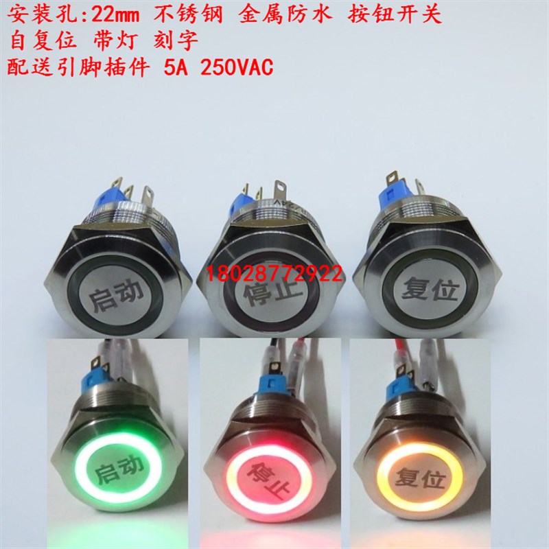 不锈钢22mm自复位防水金属按钮开关带灯刻字启动 停止 复位DC24V