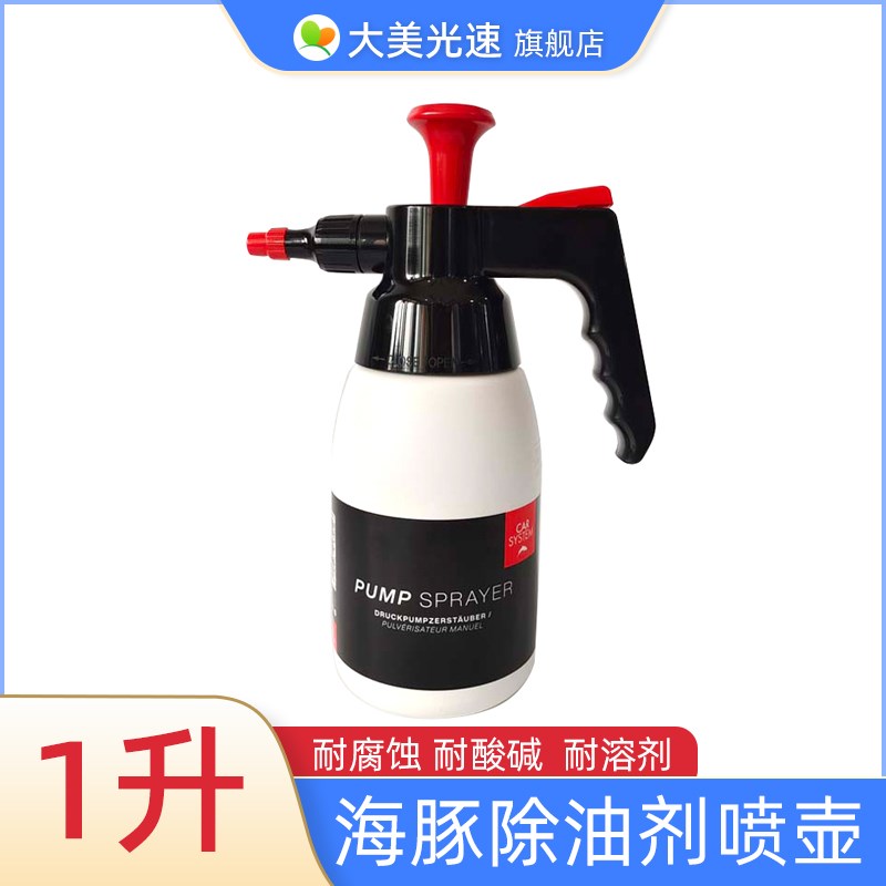海豚除油剂喷壶1L 耐溶剂酸碱涂料喷壶 汽车除油清洁稀释剂喷雾壶