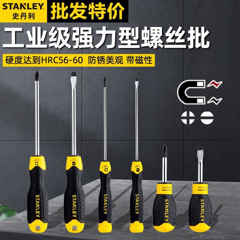 史丹利一字十字套装工具平口改锥小梅花起子带磁大号螺丝批螺丝刀