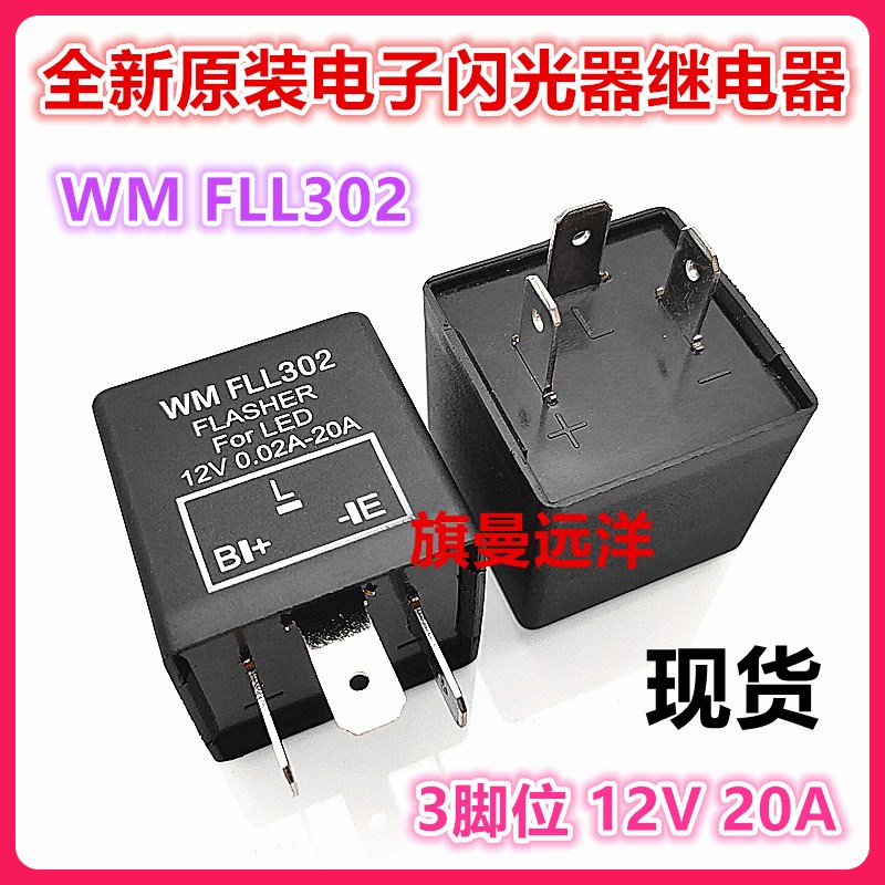 全新原装 WM FLL302 汽车电子闪光器 12V 继电器 20A 3脚 FLASHER