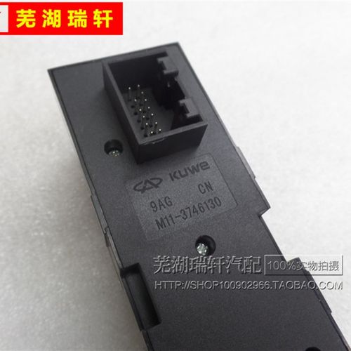 适用奇瑞艾瑞泽7瑞虎风云2玻璃升降器总关摇窗机关