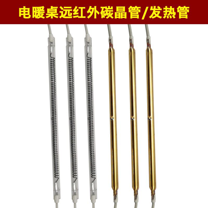 火焰山电暖炉远红外发热管茶几电暖桌电炉子加热碳晶管子