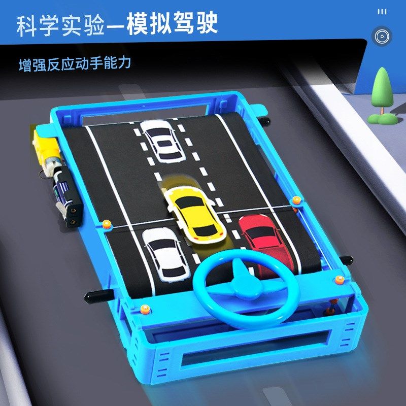 科学实验发明方向盘赛车闯关模拟驾驶游戏科技小制作儿童手工