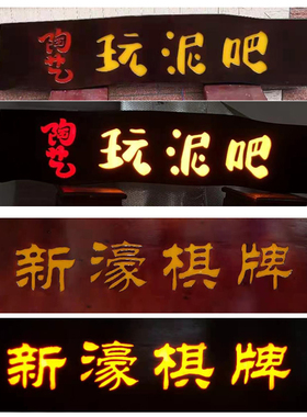 实木发光牌匾门头业对木质广告雕刻字创意招牌灯