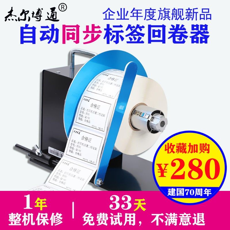 自动标签回卷器 条码干胶纸回卷 吊牌洗水唛回收绕纸卷标