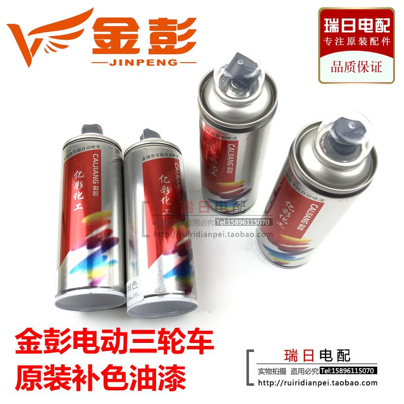 金彭电动三轮车原装补色自喷漆油漆车身划伤补颜色调色自喷补色漆