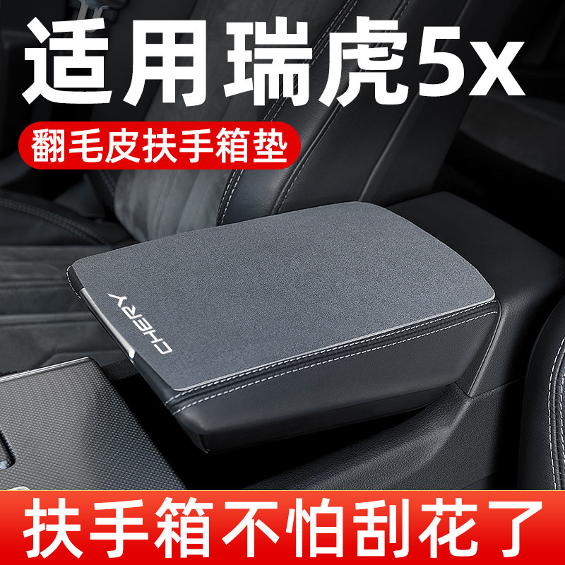 奇瑞瑞虎扶手箱垫汽车扶手垫中间中央翻毛皮手扶箱垫保护