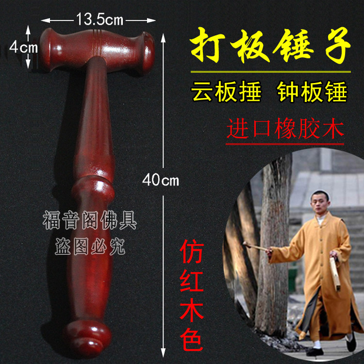 寺院打板锤子云板钟捶庙里法器实木仿红木色钟棒鼓槌法器