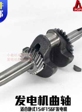 汽油发电机配件154F 156F曲轴总成  1KW 1.5千瓦 变频发电机曲轴