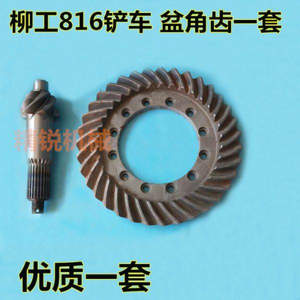 柳工816装载机铲车配件前桥后桥差速器盆角齿盆齿螺旋伞齿轮优质