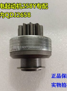 云内起动机258Y齿轮QDJ2658马达齿合器神电原厂2572甩轮11齿10键