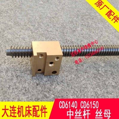 CD6140A车床配件大连cd6140a车床中托板丝杆铜螺母CD6150中丝杆,标准件/零部件/工业耗材,丝杆,淘宝优惠券,粉丝福利购,淘宝优惠卷