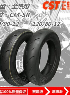 正新热熔胎-CST-CM-SR全热熔轮胎100-90-12 120-80-12防滑胎