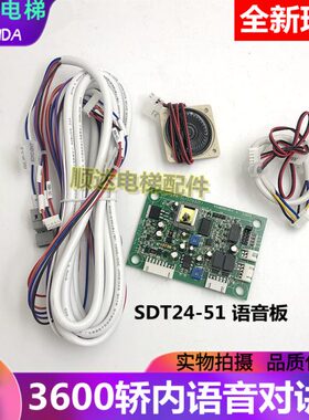 SDT24B-51对讲板迅D3600电梯操纵盘语音板57622875轿内语音报站板