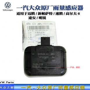 德国大众迈腾B6B7L速腾高尔夫6CC途安新帕途观明锐昊锐雨量传感器