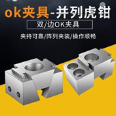 单向OK夹具多工位cnc重切削精密并列平口虎钳侧面单边固定夹紧块