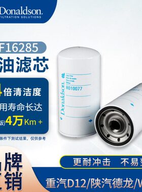 E唐纳森VG1246070031\LF16285\612630010239 机油滤清器适用重汽