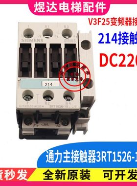 通力电梯V3F25变频器接触器 214主接触器 3RT1526-1B接触器DC220V