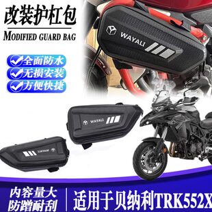 适用贝纳利TRK552x 改装碳纤维侧边包储物挂包旅行护杠包配件防水