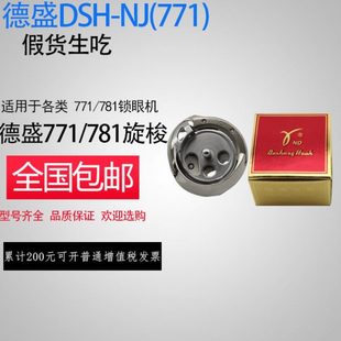 781平头锁眼机纽门机扣眼机旋梭梭床 771 德盛旋梭DSH