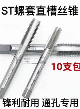 螺套直槽丝锥ST14X2 ST16 ST18 ST20*2.5*1.5 ST22 ST24 ST27*3