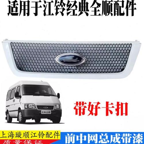 适用福特全顺中网总成前保险杠中网标中网经典全顺前中网字牌车标