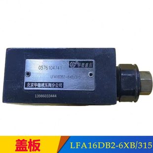 北京插装阀盖板LFA16DB2-6XB/315 LFA25/32/40/50DBW2 DBU2/200