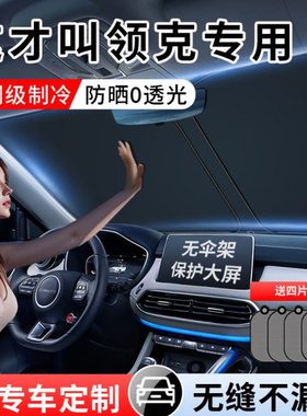 领克01 02 03+  05 06EMP 09 07汽车遮阳前挡帘罩Z10防晒隔热板伞