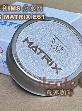 意大利IMS DVG MATRIX E61 飞马火箭爱宝咖啡机冲泡头分水滤网
