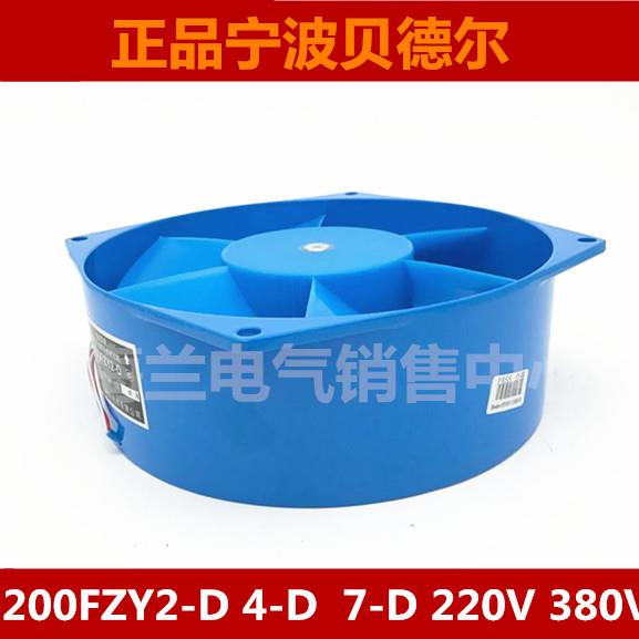 宁波贝德尔交流风扇 铝壳 轴流风机200FZY2-D 4-D 7-D 220V 380V