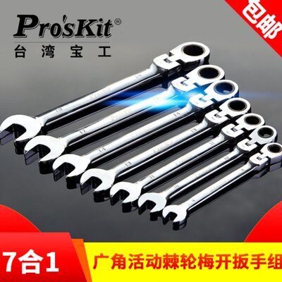 台湾宝工HW-5907M 进口公制广角活动棘轮活头梅花开口扳手组