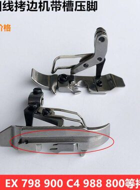 杰克中捷EX四线拷边机带槽压脚798锁边包缝机嵌线绳子压脚缝纫机