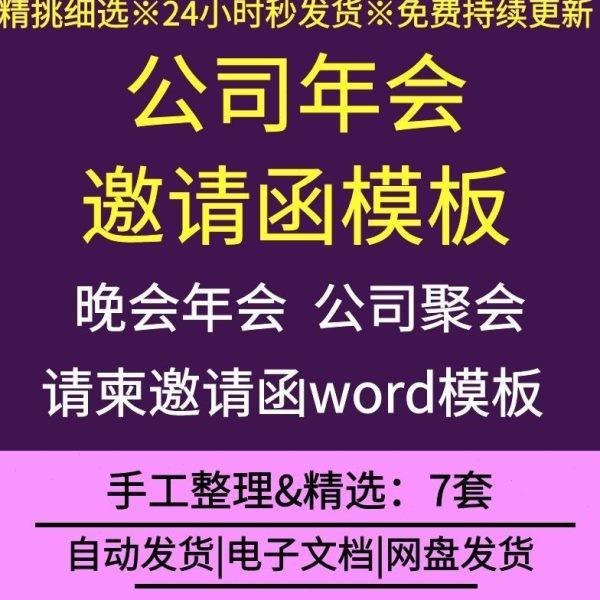 公司企业年会邀请函word模板可编辑公司聚会晚会大型会议请柬范本,办公设备/耗材/相关服务,刻录盘个性化服务,淘宝优惠券,粉丝福利购,淘宝优惠卷