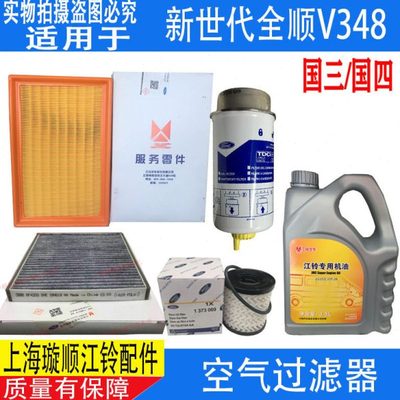 适配新世代全顺机油滤芯 V348三滤 新时代全顺 机油 空滤柴滤四滤