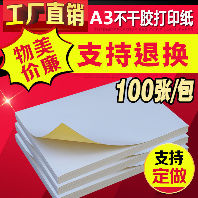 A3不干胶打印纸光面哑面100张/包背胶纸aA3空白不干胶标签贴纸打