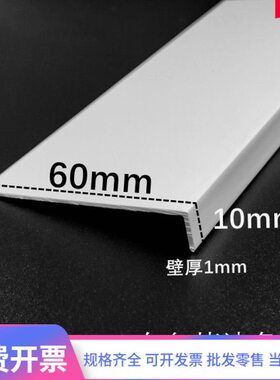 白色烤漆角铝60*10*1mm铝合金直角 L型铝包边条 收口条不等边角铝