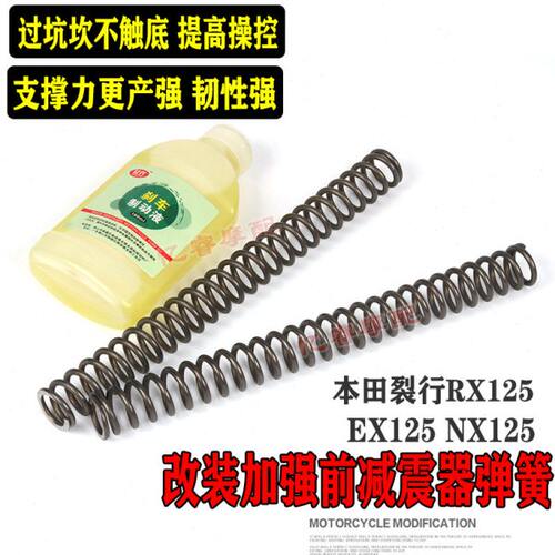 适用本田裂行RX EX NX125摩托改装加强前减震器弹簧避震弹簧配件
