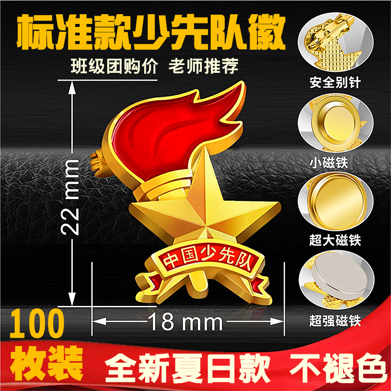 100枚新款标准少先队r徽小学生队徽磁扣别针加厚少先队徽章不褪色