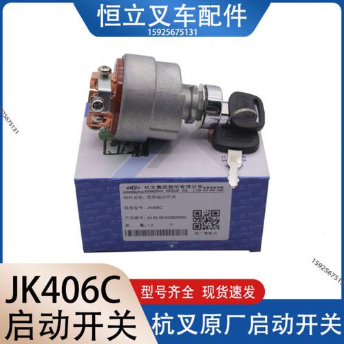叉车专用预热点火开关 1-10吨通用型启动JK406C启动电锁钥匙叉车