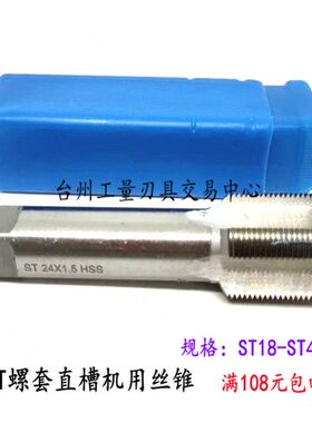 哈尔滨螺套ST直槽丝攻丝锥ST18-ST20ST22-ST24-ST27X*1.5*2*2.5*3