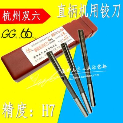 杭州双六直柄机用铰刀3 4 5 6 8 10 12 14 16-20mmH7精度直柄铰刀