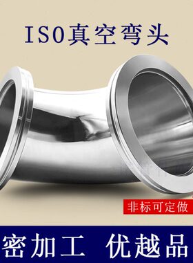 ISO高真空弯头-K不锈钢LF法兰63快装80卡钳100卡勾160内焊管件304