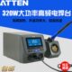 ATTEN安泰信 数显带通讯 3300D 320W超大功率高频涡流加热焊台